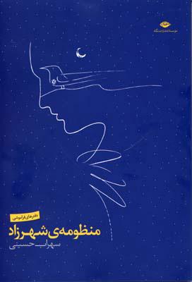 کتاب منظومه ی شهرزاد