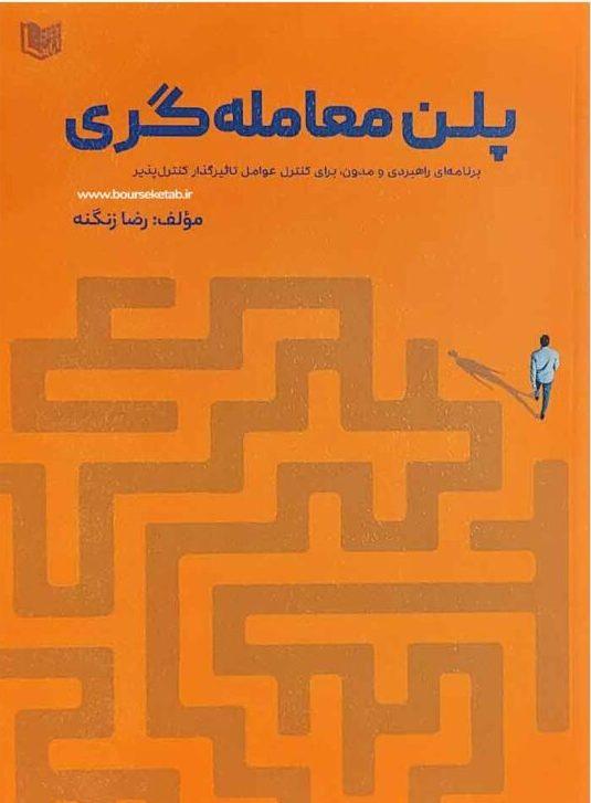کتاب پلن معامله گری