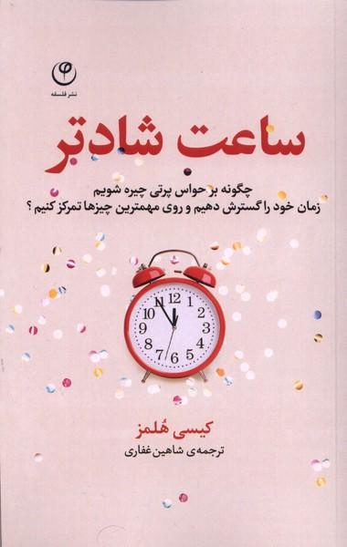 کتاب ساعت شادتر