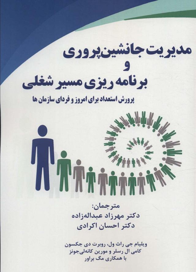 کتاب مدیریت جانشین پروری و برنامه ریزی مسیر شغلی