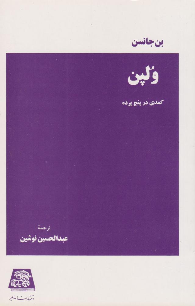 کتاب ولپن : کمدی در پنج پرده