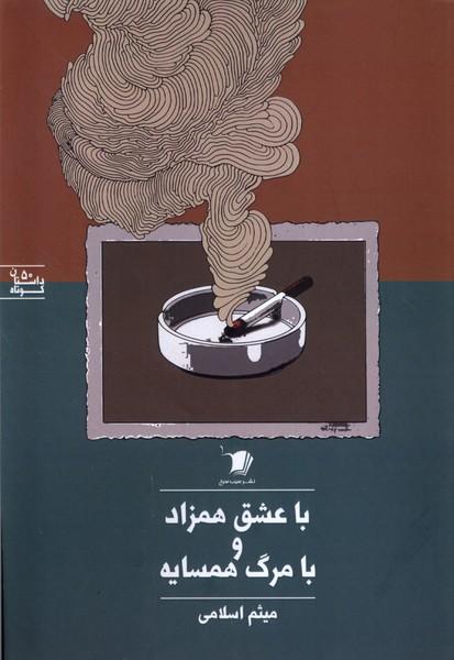 کتاب با عشق همزاد و با مرگ همسایه