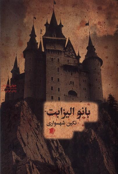 کتاب بانو الیزابت