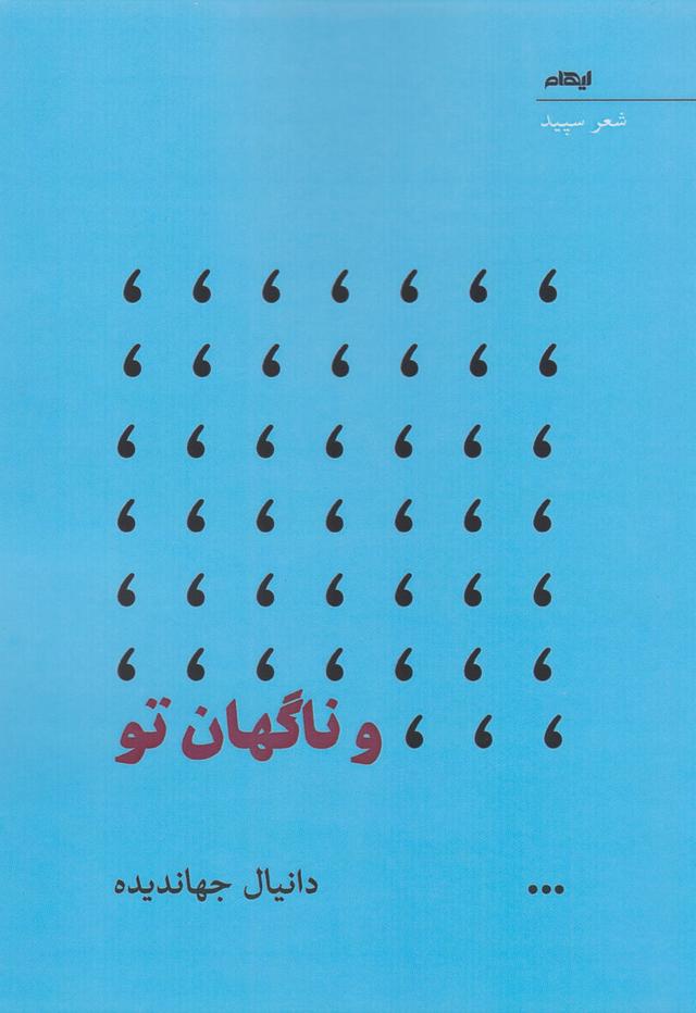 کتاب و ناگهان تو
