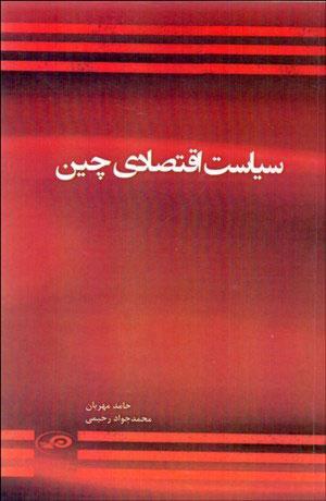 کتاب سیاست اقتصادی چین