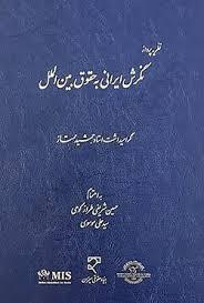 کتاب نظریه پرداز نگرش ایرانی به حقوق بین الملل