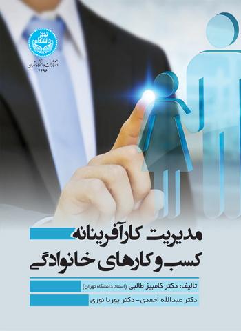 کتاب مدیریت کارآفرینانه کسب وکارهای خانوادگی