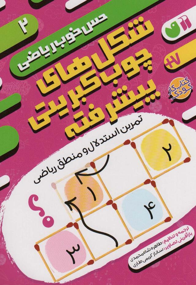 کتاب شکل های چوب کبریتی پیشرفته:تمرین استدلال و منطق ریاضی