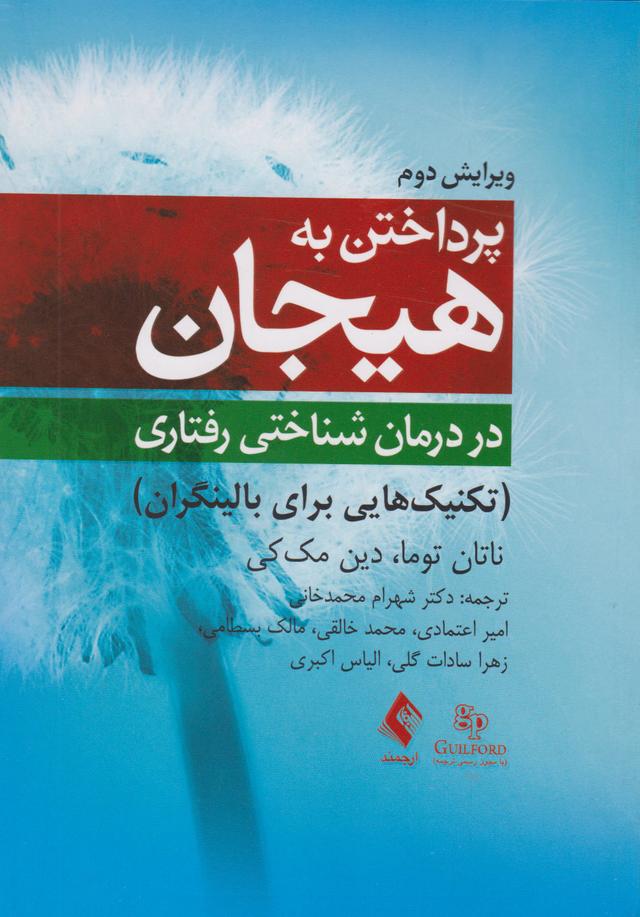 کتاب پرداختن به هیجان در درمان شناختی رفتاری