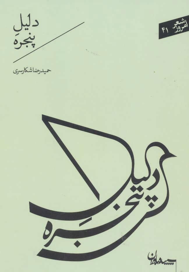 کتاب دلیل پنجره