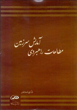 کتاب مطالعات راهبردی آمایش سرزمین