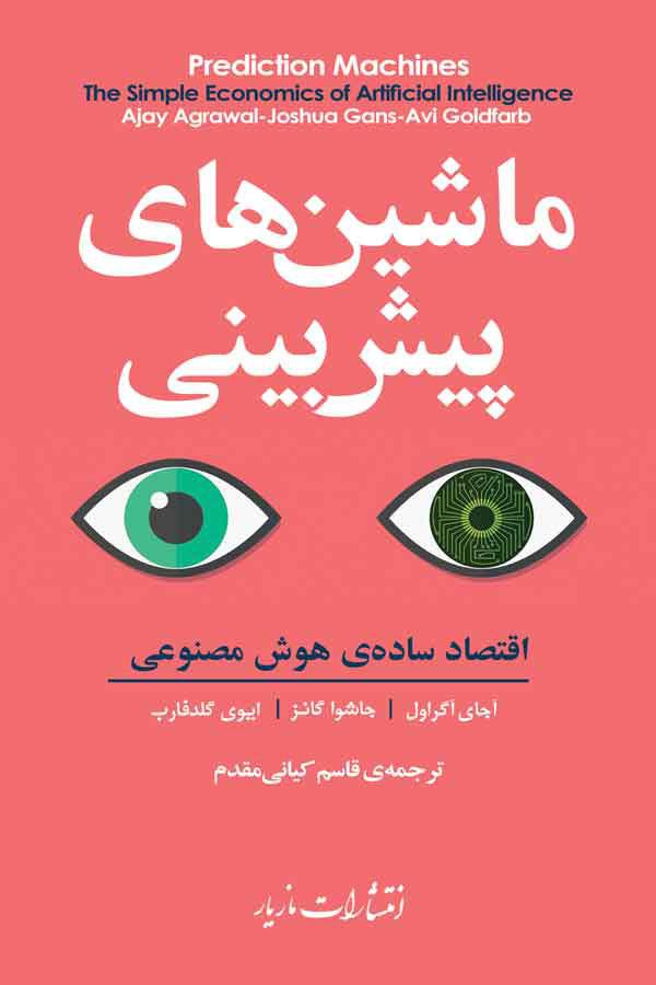 کتاب ماشین های پیش بینی