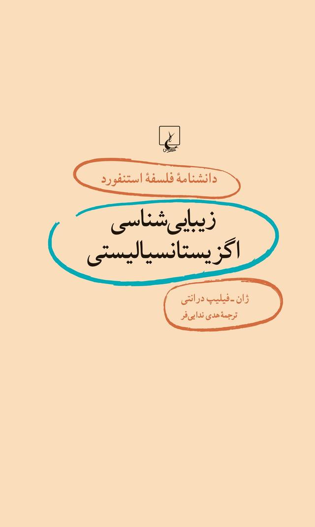 کتاب زیبایی شناسی اگزیستانسیالیستی