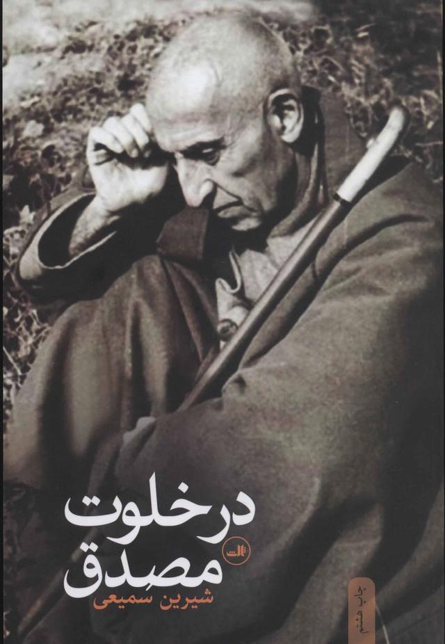 کتاب در خلوت مصدق