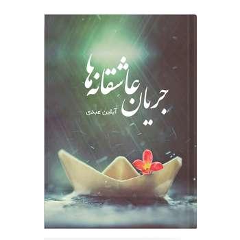 کتاب جریان عاشقانه ها