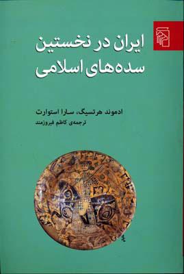کتاب ایران در نخستین سده های اسلامی