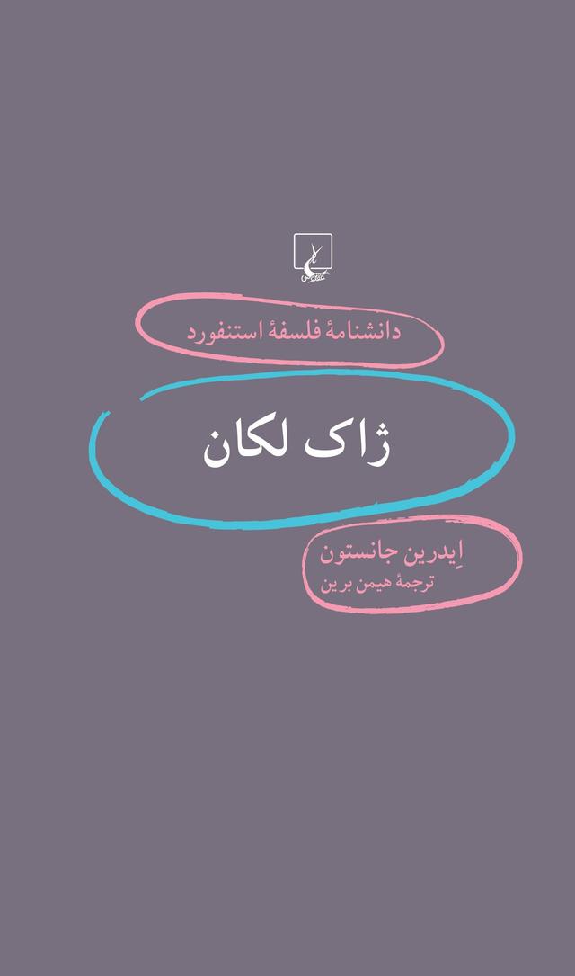 کتاب ژاک لکان