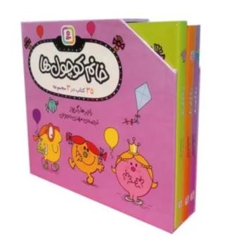 مجموعه خانم کوچول ها (35 کتاب در 3 مجموعه)