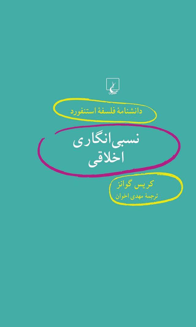 کتاب نسبی انگاری اخلاقی