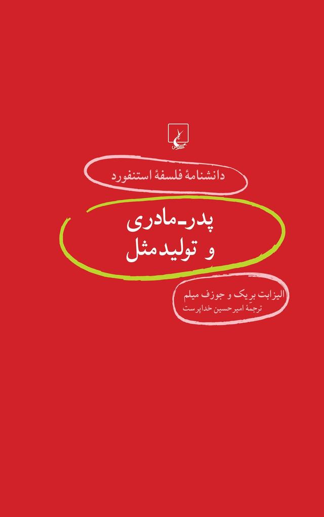 کتاب پدر - مادری و تولید مثل