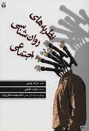 کتاب نظریه های روانشناسی اجتماعی
