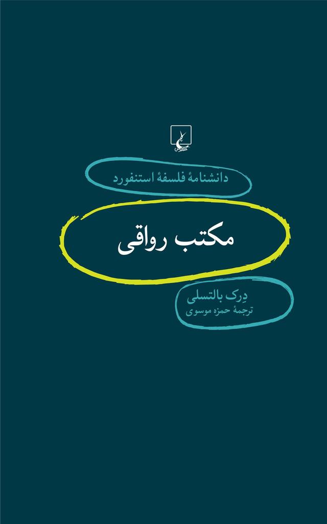 کتاب مکتب رواقی