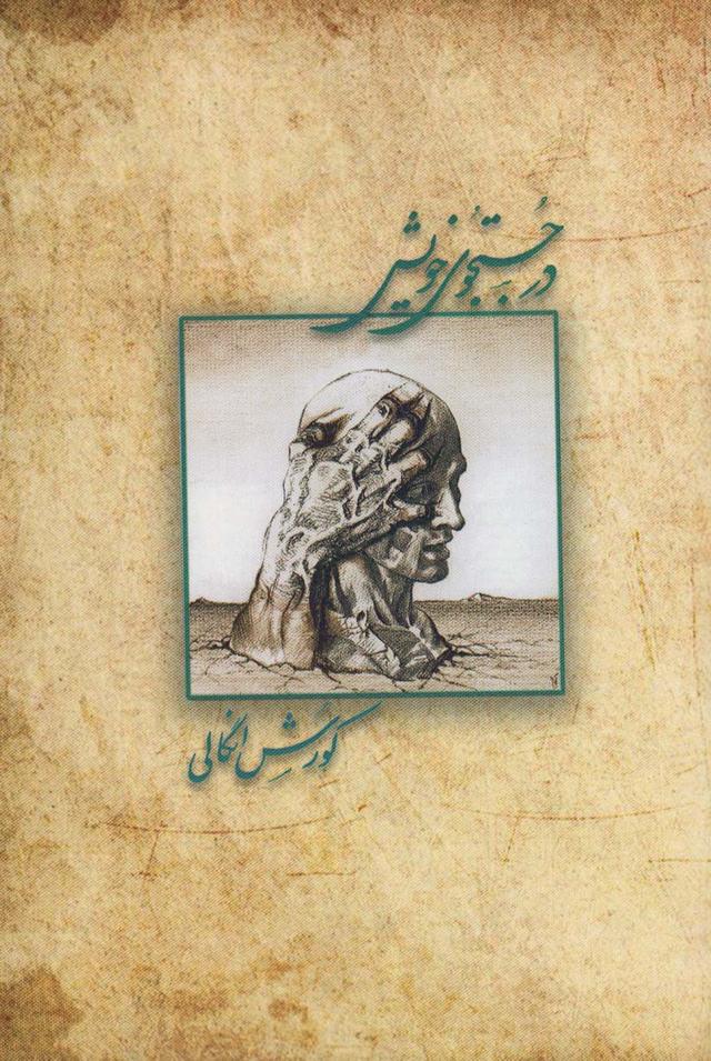 کتاب در جستجوی خویش