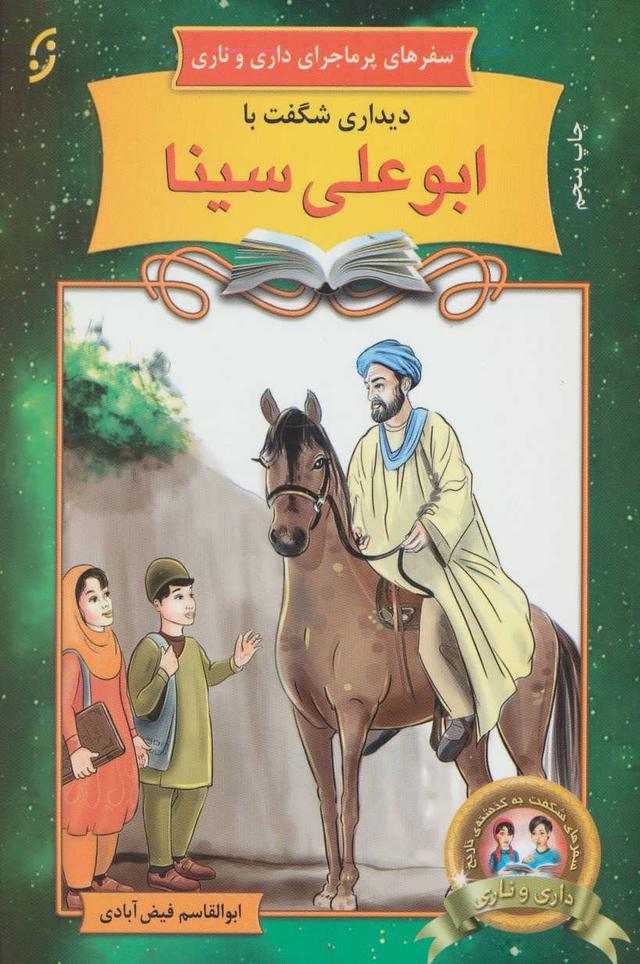 دیداری شگفت با ابوعلی سینا