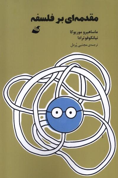 کتاب مقدمه ای بر فلسفه