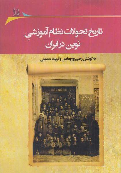 کتاب تاریخ تحولات نظام آموزشی نوین در ایران‮‮