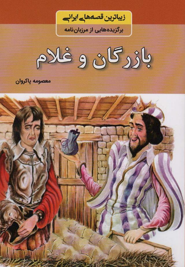 کتاب بازرگان و غلام