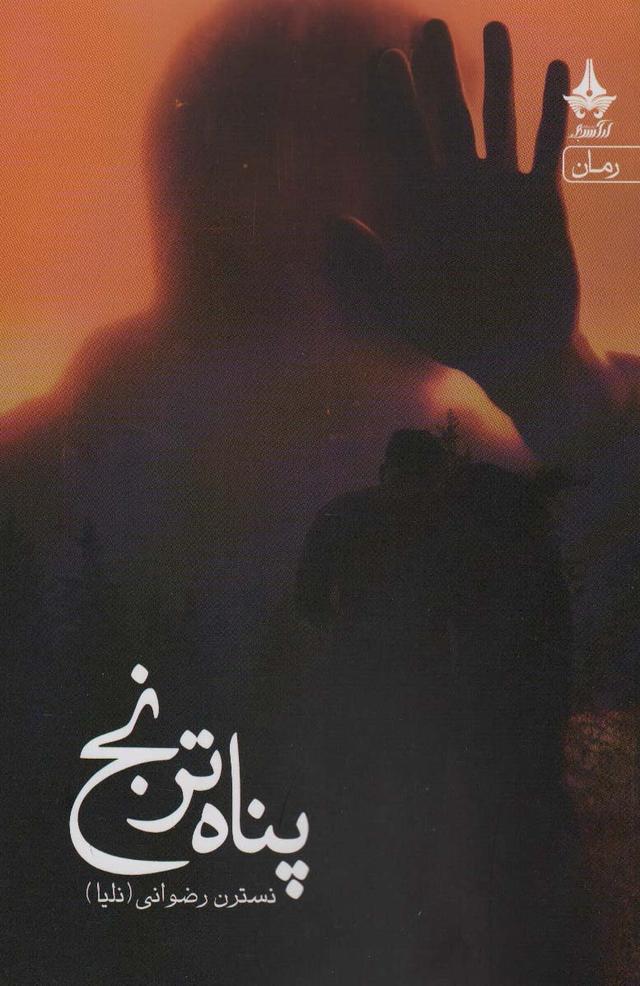 کتاب پناه ترنج