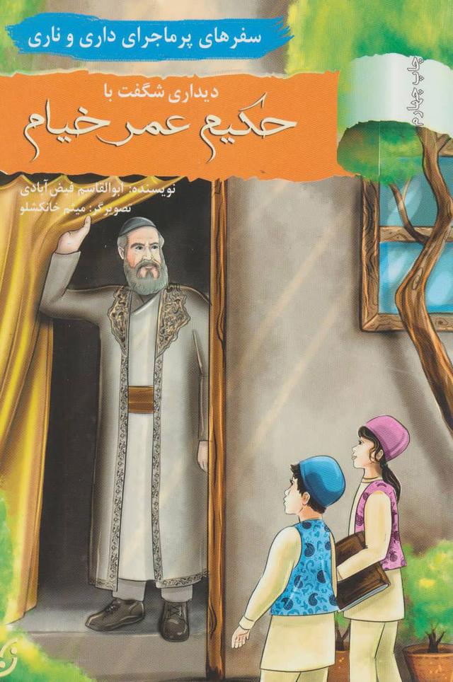 دیداری شگفت با حکیم عمر خیام