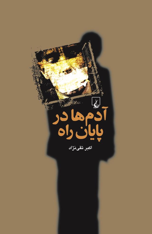 کتاب آدم ها در پایان راه