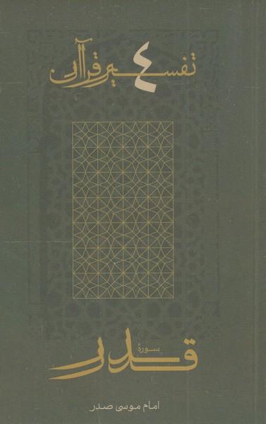 کتاب سوره قدر