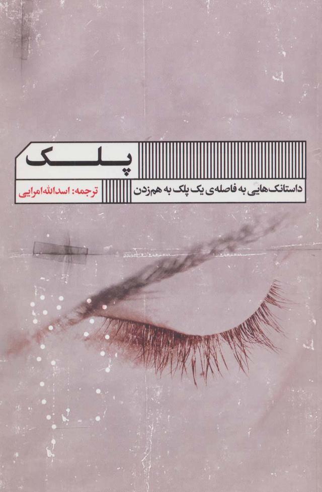 کتاب پلک
