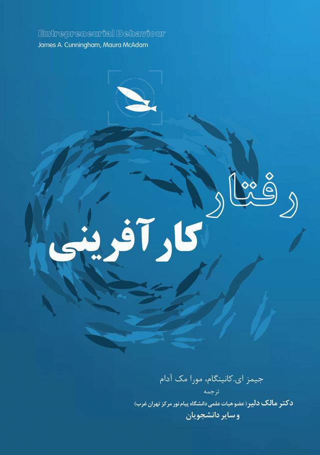 کتاب رفتار کارآفرینی