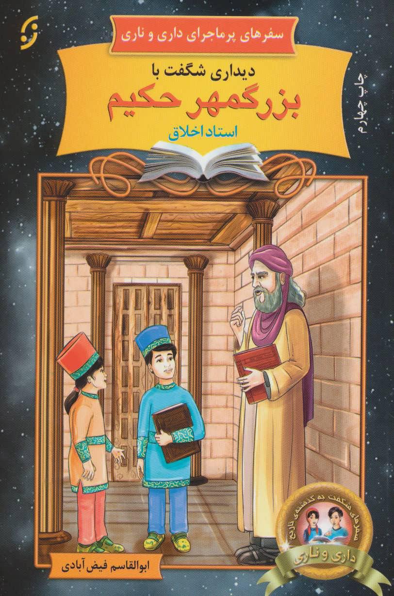 دیداری شگفت با بزرگمهر حکیم، استاد اخلاق