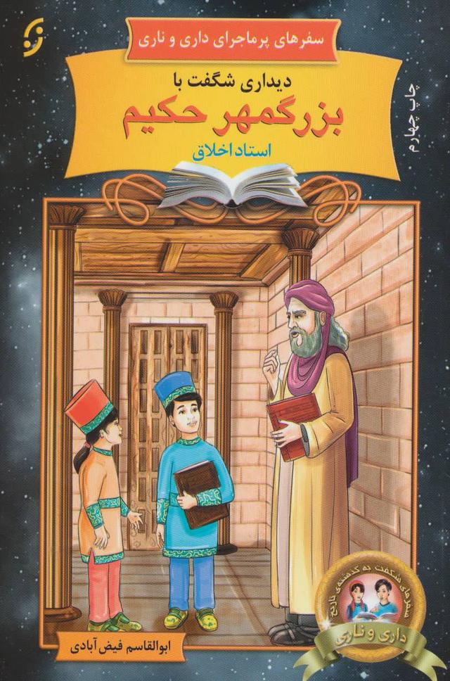 دیداری شگفت با بزرگمهر حکیم، استاد اخلاق