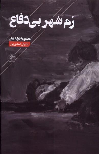 کتاب رم شهر بی دفاع