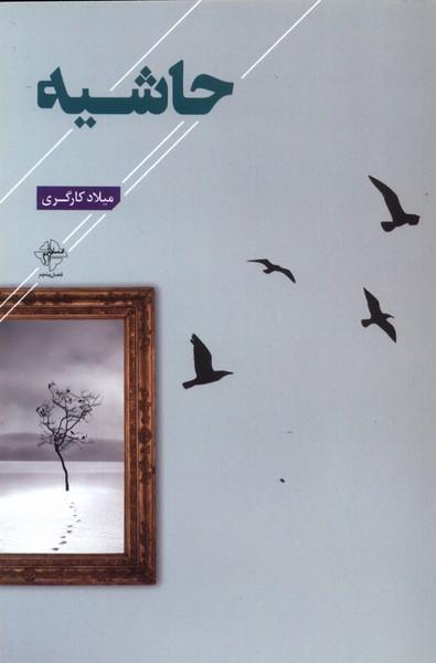کتاب حاشیه