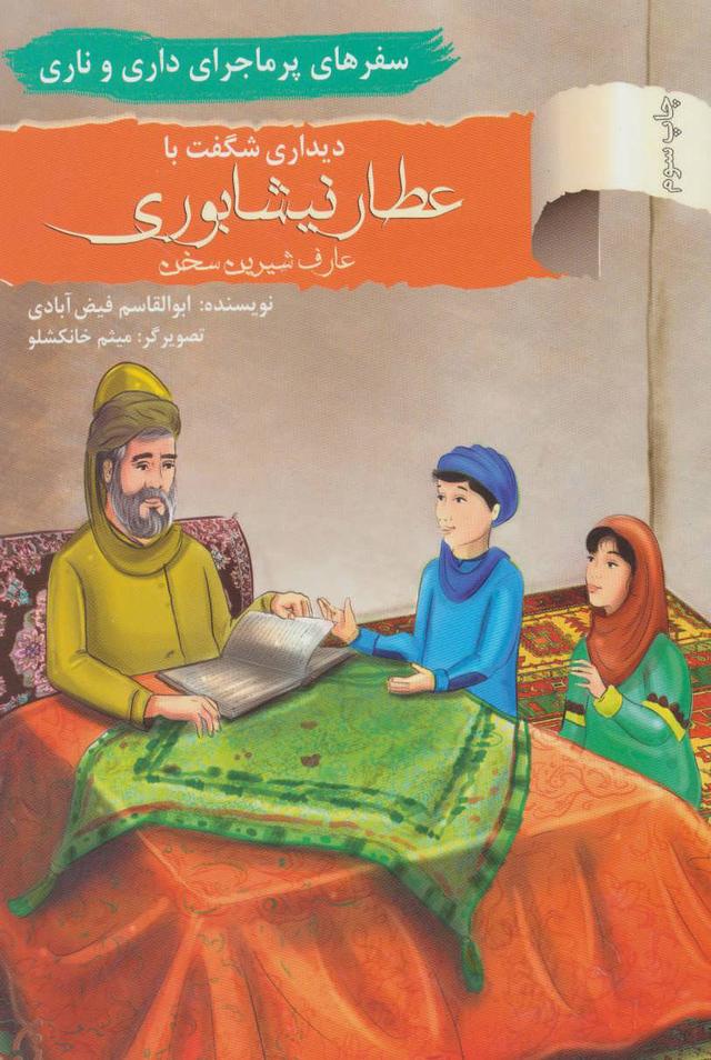 دیداری شگفت با عطار نیشابوری، عارف شیرین سخن