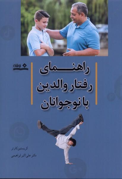 کتاب راهنمای رفتار والدین با نوجوانان