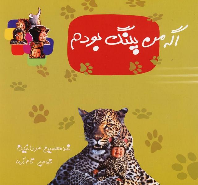 کتاب اگه من پلنگ بودم