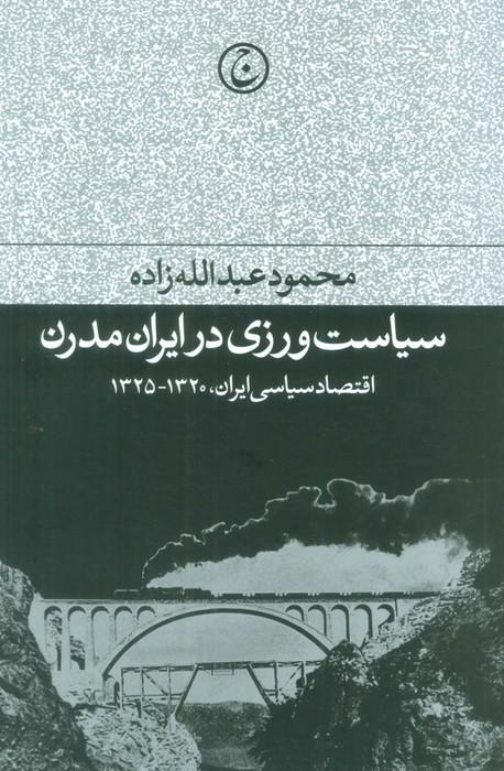 کتاب سیاست ورزی در ایران مدرن