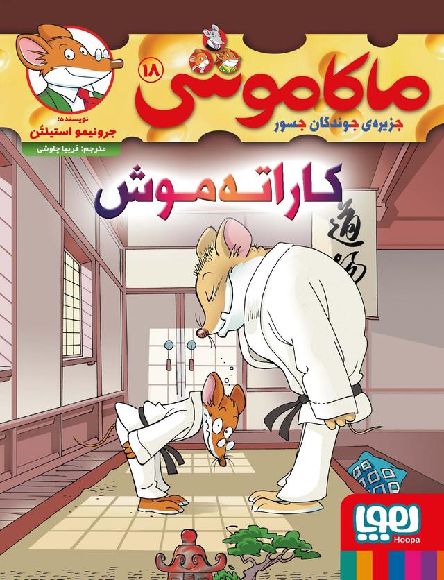 کتاب کاراته موش : جزیره ی جوندگان جسور 18
