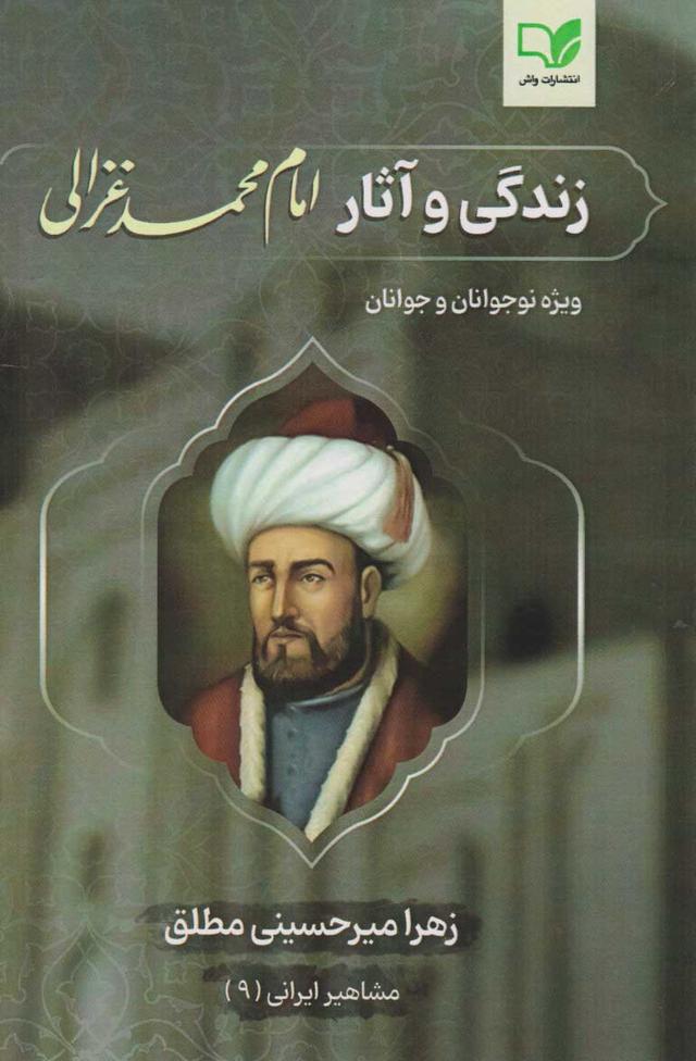 کتاب زندگی و آثار امام محمد غزالی