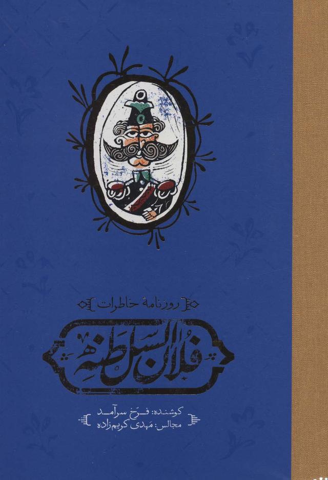 کتاب روزنامه خاطرات فلان السلطنه
