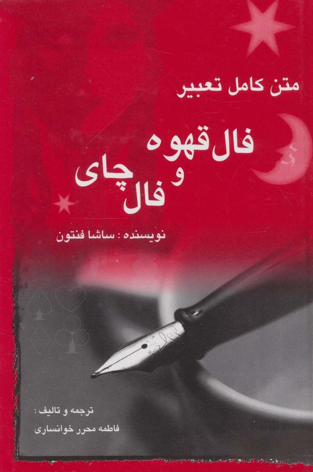کتاب متن کامل تعبیر فال قهوه و فال چای