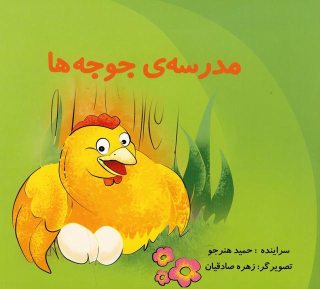 کتاب مدرسه جوجه ها
